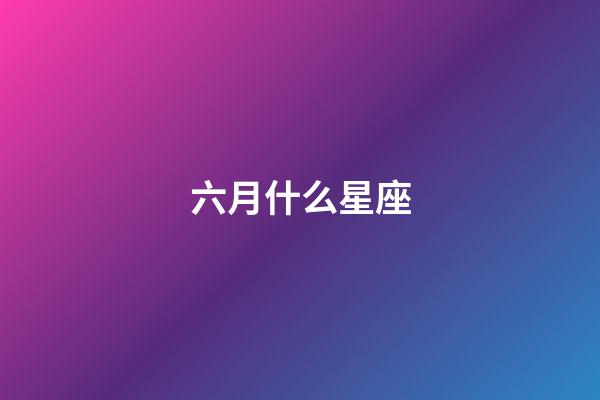 六月什么星座（狗都不談的四大星座）-第1張-星座運(yùn)勢-玄機(jī)派