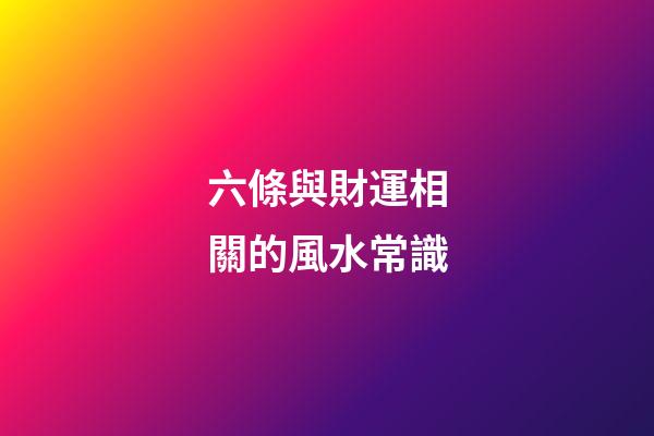 六條與財運相關的風水常識