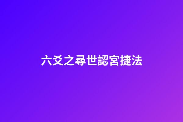 六爻之尋世認宮捷法