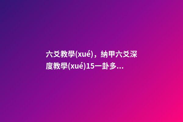 六爻教學(xué)，納甲六爻深度教學(xué)15一卦多數(shù)推演背后的來龍去脈