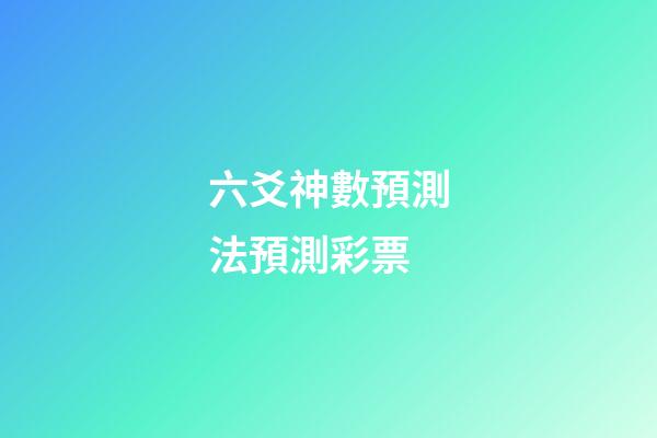 六爻神數預測法預測彩票