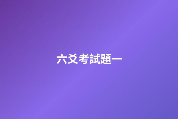 六爻考試題一