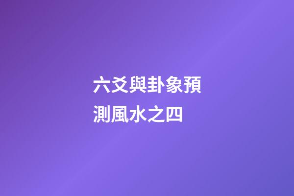 六爻與卦象預測風水之四