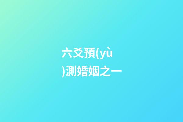 六爻預(yù)測婚姻之一
