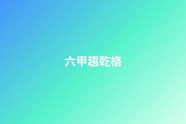 六甲趨乾格