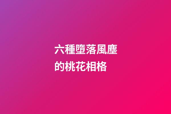 六種墮落風塵的桃花相格