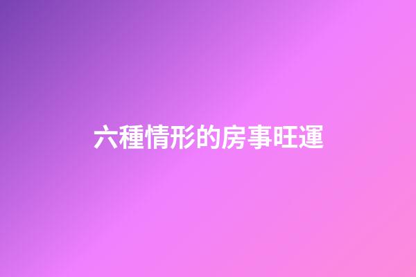 六種情形的房事旺運