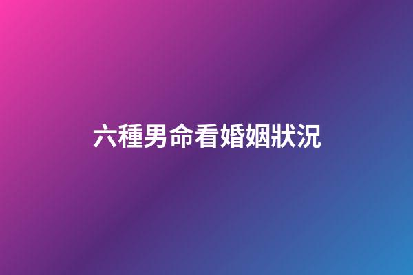 六種男命看婚姻狀況