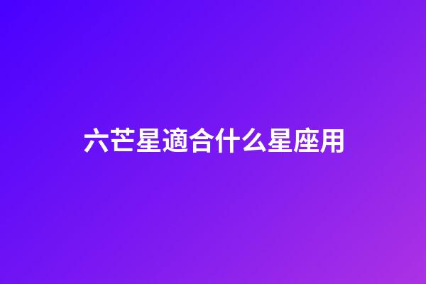 六芒星適合什么星座用