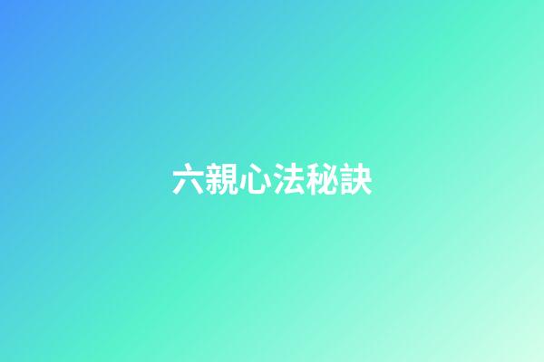 六親心法秘訣