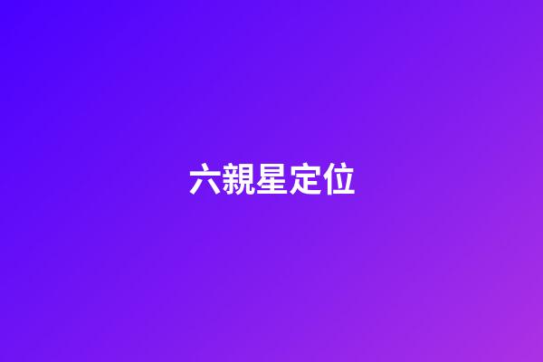 六親星定位