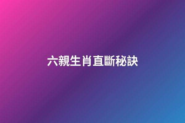 六親生肖直斷秘訣