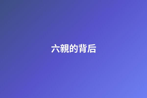 六親的背后