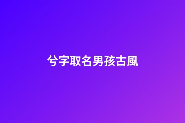 兮字取名男孩古風(兮字好聽的名字)-第1張-男孩起名-玄機派
