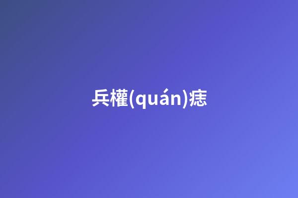 兵權(quán)痣