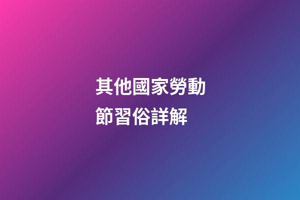 其他國家勞動節習俗詳解