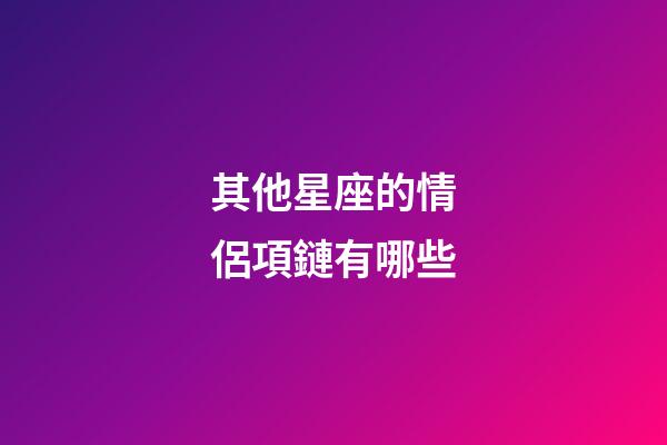 其他星座的情侶項鏈有哪些-第1張-星座運勢-玄機派