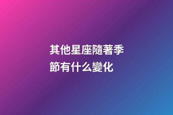 其他星座隨著季節有什么變化-第1張-星座運勢-玄機派