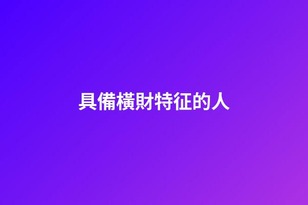 具備橫財特征的人
