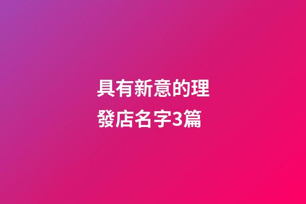 具有新意的理發店名字3篇-第1張-店鋪起名-玄機派