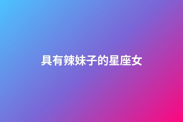 具有辣妹子的星座女