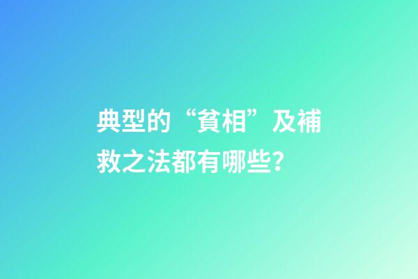 典型的“貧相”及補救之法都有哪些？