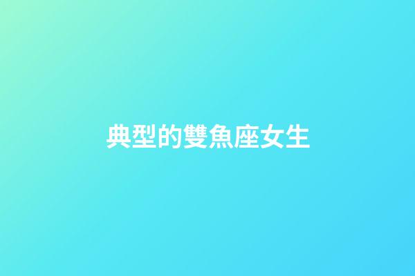 典型的雙魚座女生-第1張-星座運勢-玄機派