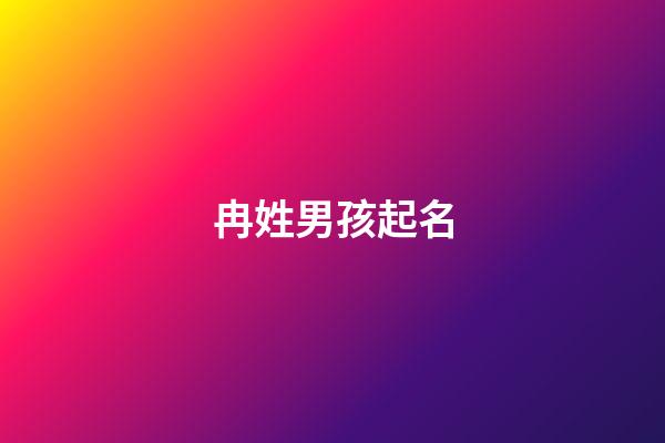 冉姓男孩起名(冉姓名大全男孩)-第1張-男孩起名-玄機派
