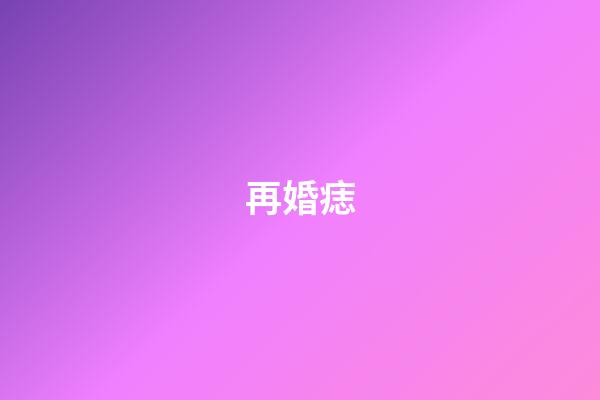 再婚痣