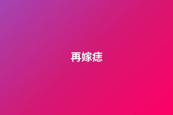再嫁痣