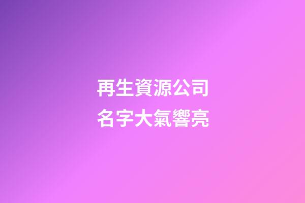 再生資源公司名字大氣響亮