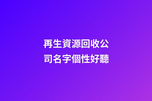 再生資源回收公司名字個性好聽