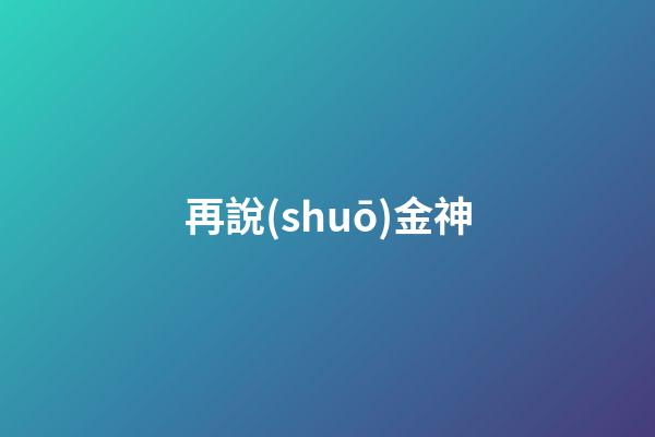 再說(shuō)金神