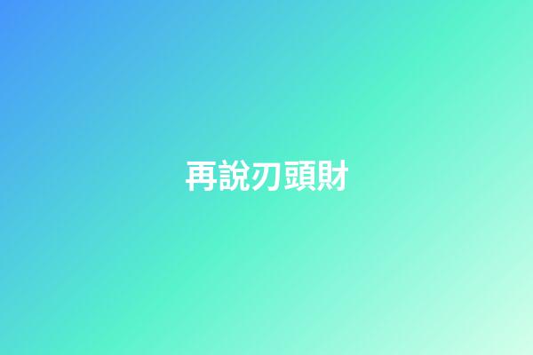 再說刃頭財