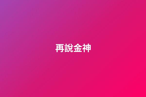 再說金神