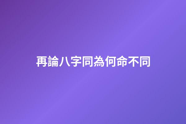 再論八字同為何命不同