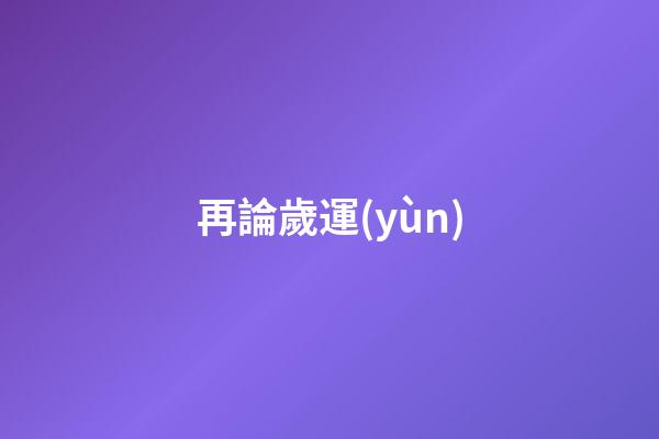 再論歲運(yùn)