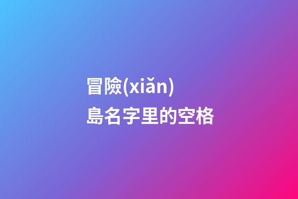 冒險(xiǎn)島名字里的空格