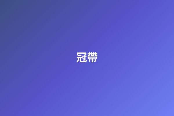 冠帶