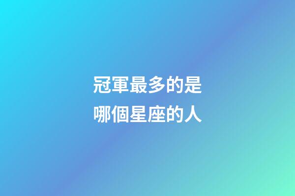 冠軍最多的是哪個星座的人