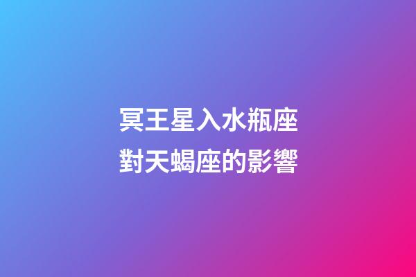 冥王星入水瓶座對天蝎座的影響-第1張-星座運勢-玄機派