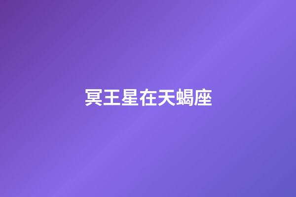 冥王星在天蝎座（冥王星落在天蝎座的男人）-第1張-星座運勢-玄機派
