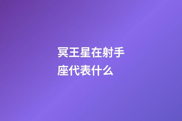 冥王星在射手座代表什么-第1張-星座運(yùn)勢(shì)-玄機(jī)派