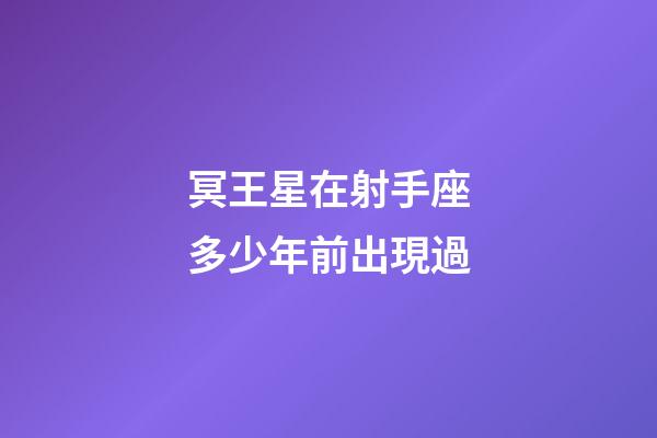 冥王星在射手座多少年前出現過-第1張-星座運勢-玄機派
