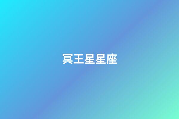 冥王星星座（冥王星星座百度百科）-第1張-星座運勢-玄機派