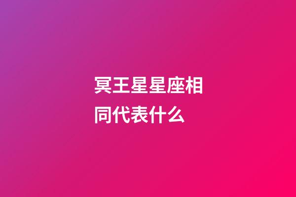 冥王星星座相同代表什么-第1張-星座運勢-玄機派