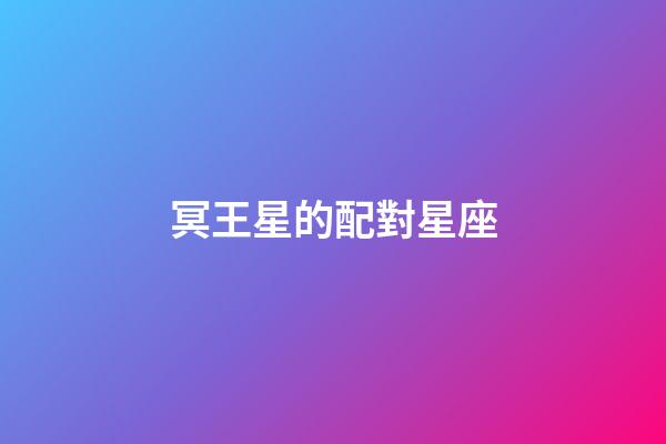 冥王星的配對星座-第1張-星座運(yùn)勢-玄機(jī)派
