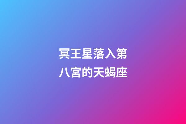 冥王星落入第八宮的天蝎座-第1張-星座運勢-玄機派
