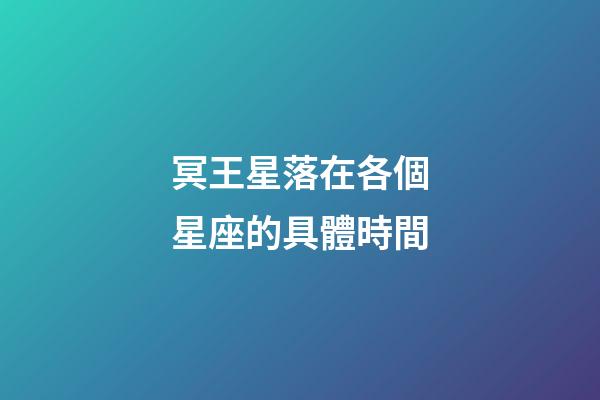 冥王星落在各個星座的具體時間-第1張-星座運勢-玄機派