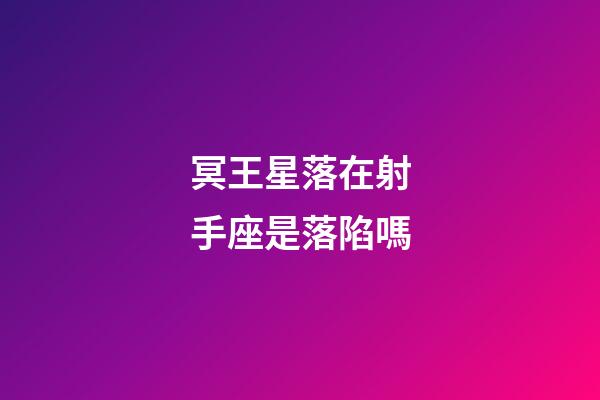 冥王星落在射手座是落陷嗎-第1張-星座運勢-玄機派